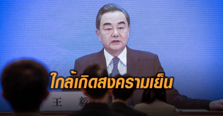 ใกล้เกิดสงครามเย็น