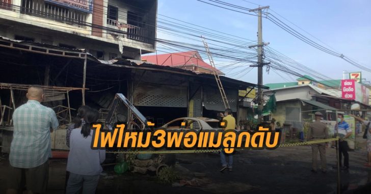 ไฟไหม้-3-พ่อแม่ลูกดับสยอง