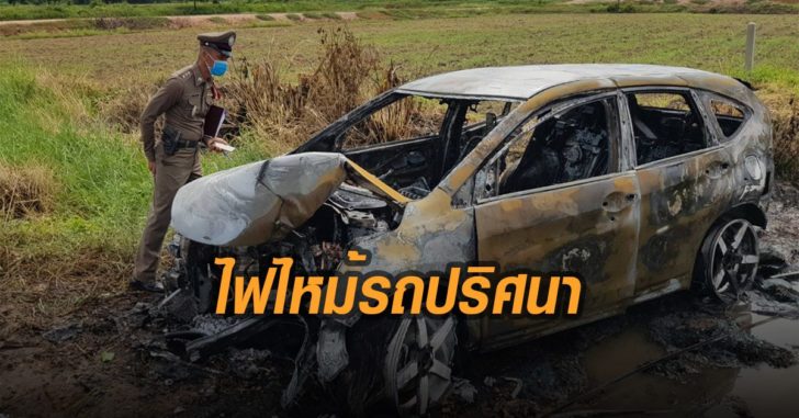 ไฟไหม้รถปริศนา-ตร.เร่งสืบ