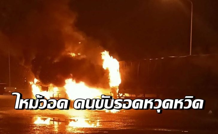 ไหม้รถบรรทุก5