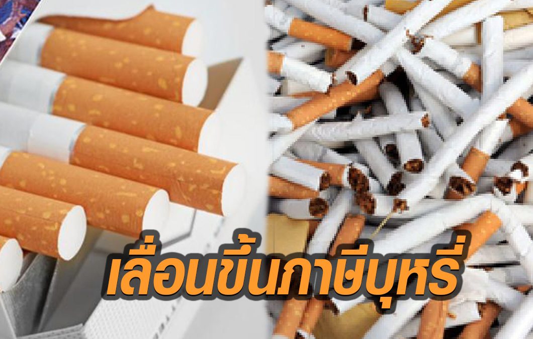 เลื่อนขึ้นภาษีบุหรี่ ปีหน้าราคาขยับ จากซองละ60 เป็นซองละ100