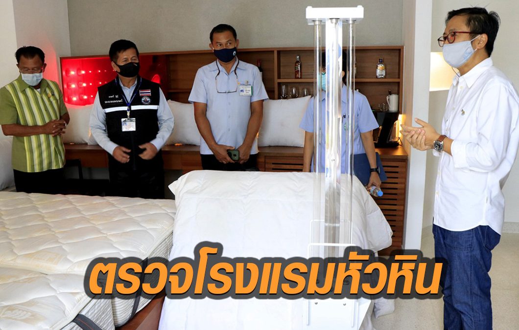 หัวหินตรวจโรงแรมเข้ม สร้างความมั่นใจให้กับผู้ใช้บริการ