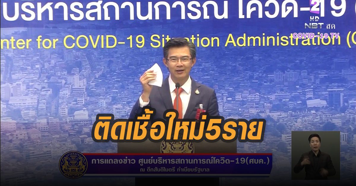ไทยป่วย “โควิด-19” ใหม่ 5 ราย กลับจากซาอุฯ ทุกราย