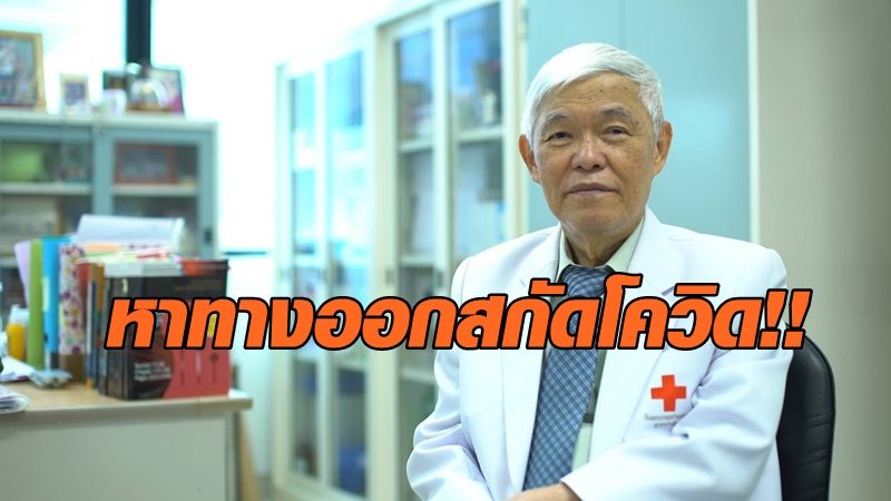 ‘หมอยง’ ห่วงเปิดประเทศแพร่เชื้อ ชวนร่วมหาทางออกสกัดโควิด-19