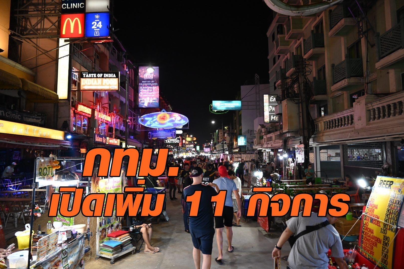 เช็กเลยวันนี้ กทม.ให้เปิดเพิ่ม11กิจการ แต่ยังปิด5สถานที่-ผ่อนคลาย30แห่ง