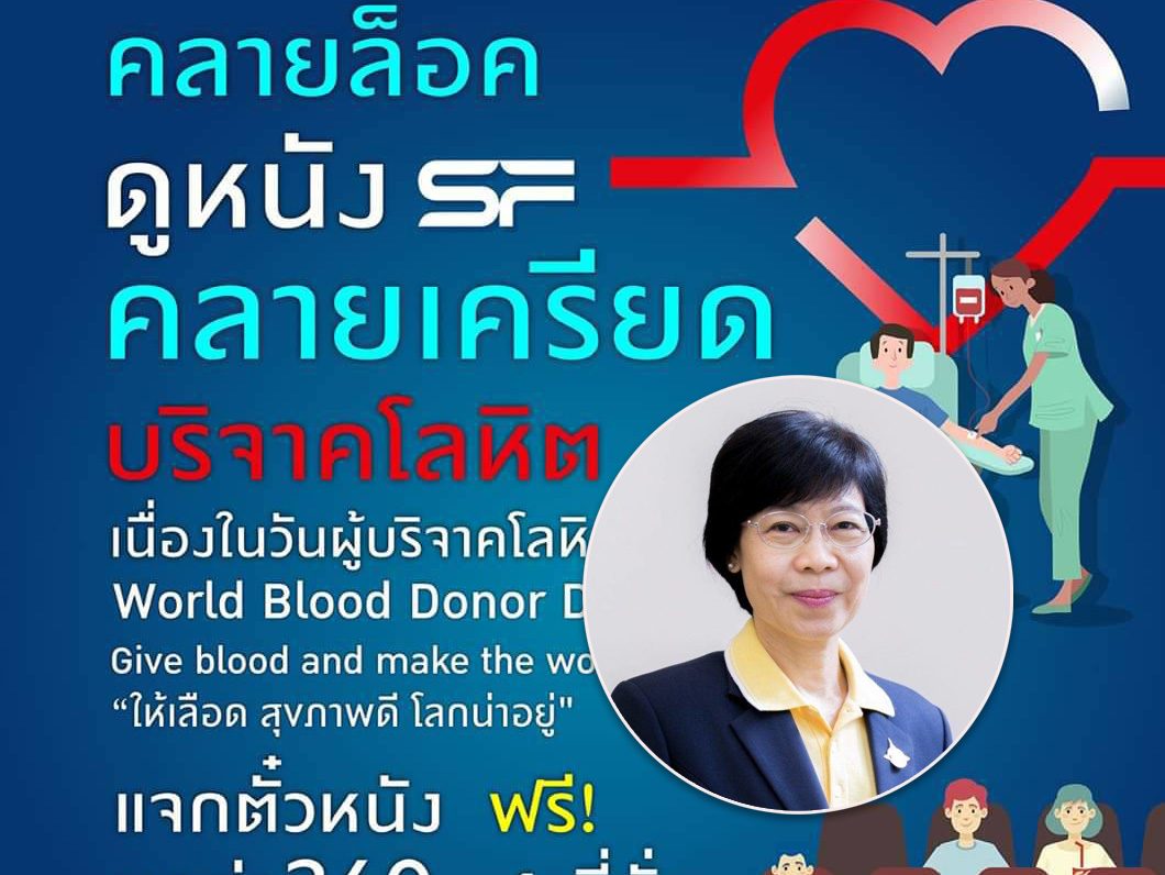 กาชาดชวนให้เลือด สุขภาพดี โลกน่าอยู่ เนื่องในวันผู้บริจาคโลหิตโลก