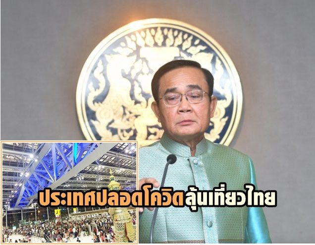 วันนี้ “บิ๊กตู่”ถกเปิดให้ปท.ปลอดโควิดเข้ามาเที่ยว-“ศบค.ชุดเล็ก”ถกปลดล็อกเฟส4