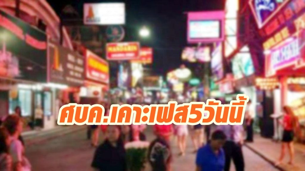 ศบค.เคาะเฟส5วันนี้ “ผับ-บาร์-อ่าง” เฮ เผยรอบนี้เสี่ยงสูง ทั้งเปิดรร.-ให้ต่างชาติบินเข้า