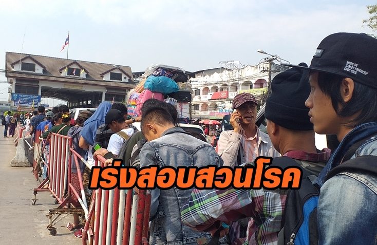 สธ.ไม่ด่วนสรุป ‘แรงงานเมียนมา’ ติดโควิด-19 หลังออกจากไทย เร่งลงพื้นที่สอบสวนโรค