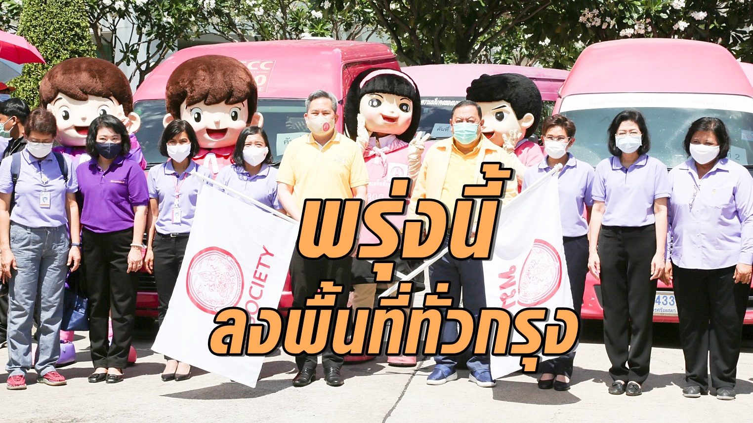 พม.เฉลิมพระเกียรติพระราชินี พรุ่งนี้! ลงชุมชนทั่วกรุงเทพฯ ช่วย ปชช.เดือดร้อนโควิด