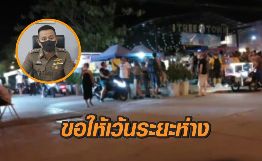 ผกก.พัทยา เตือนสายดื่ม ‘โซเชียล ดิสแทนซิ่ง’ หลังมีภาพร้องเรียน สั่งเข้ม จนท.กวดขัน