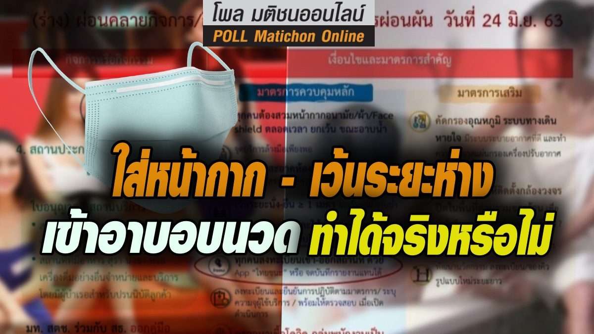 คุณคิดว่าใส่หน้ากาก เข้าอาบอบนวด – เว้นระยะห่าง ทำได้จริงหรือไม่(คลิก)