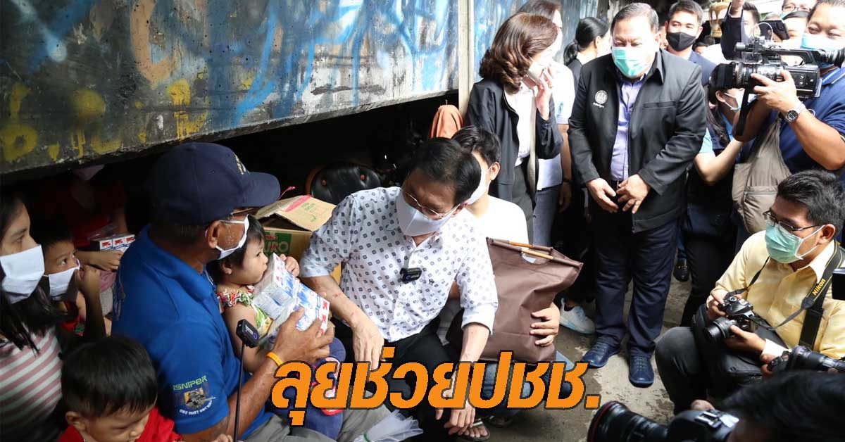 จุรินทร์-จุติ ลุยช่วยปชช.ริมทางรถไฟคลองเตย ดับฝันกลุ่มได้เยียวยา 5 พัน อดได้เงินเปราะบาง 1 พัน
