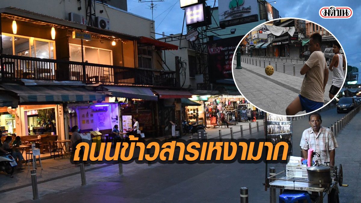 ดื่ม-กินได้ ‘ถนนข้าวสาร’ เฟส 4 เหงาจัด ตั้งวงตะกร้อคลายเครียด