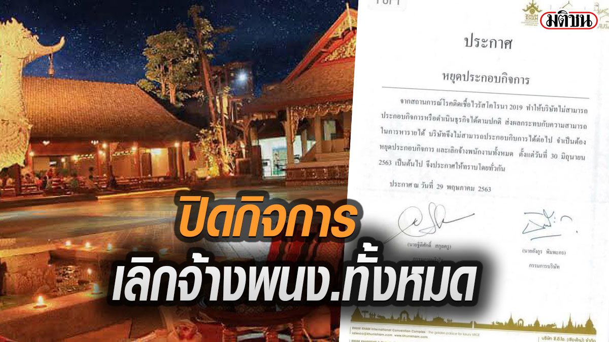ไปต่อไม่ไหว! ร้านดังเมืองเชียงใหม่ ปิดกิจการ เลิกจ้างพนง.ทั้งหมด เซ่นพิษโควิด19