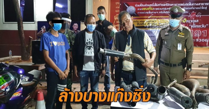 ล้างบางแก๊งซิ่ง