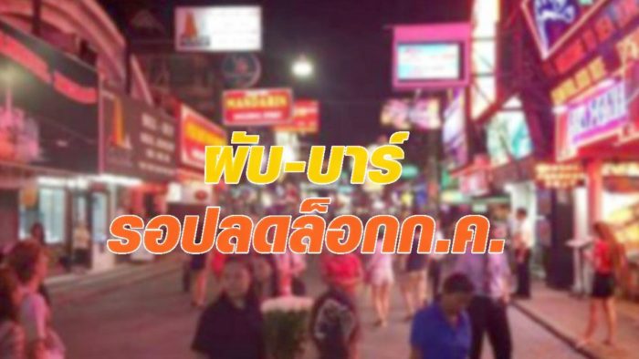ผับ-บาร์รอไปก่อน ศบค.ยังไม่คลายล็อกเฟส 4 รอเปิดเดือนก.ค.