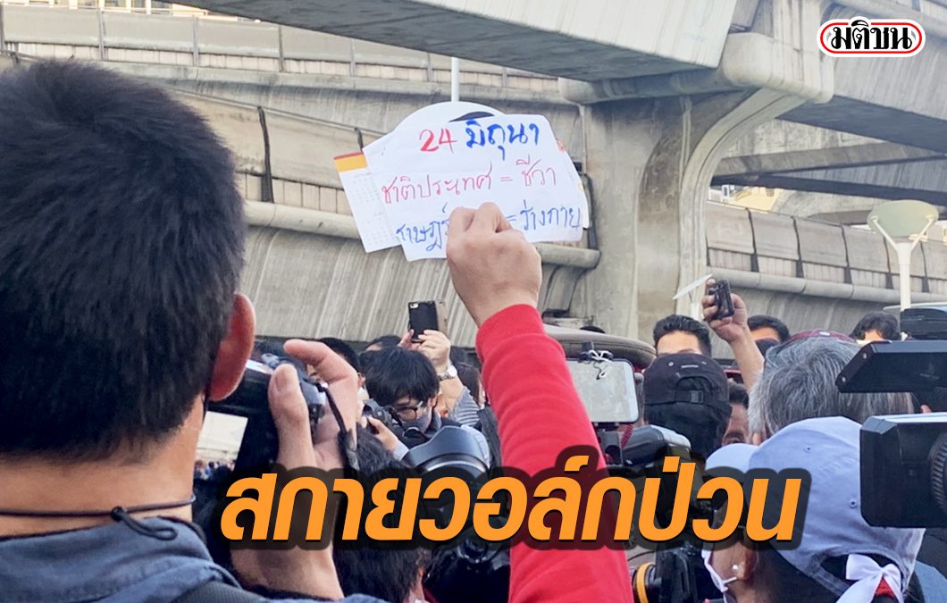 ตำรวจตรึงกำลัง ‘สกายวอล์ก’ จัดระเบียบนักข่าว อ้างสกัดโควิด