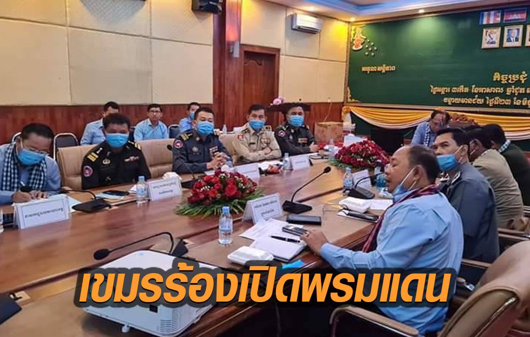เขมร ร้องผู้ว่าฯ สระแก้ว ขอเปิดพรมแดนเข้ามาหากิน ฝ่ายไทยตอบกลับ ยังไม่พร้อม! 