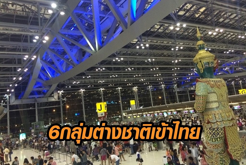 เปิด 6 กลุ่มต่างชาติเข้าไทย โควต้ารับวันละ 200 คน