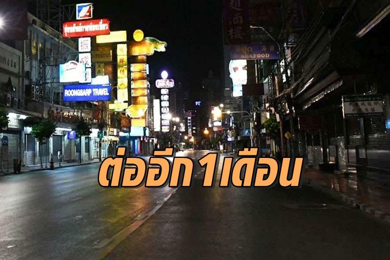 ด่วน! ‘ศบค.ชุดเล็ก’ เห็นพ้องขยาย ‘พ.ร.ก.ฉุกเฉิน’ ต่ออีก 1 เดือน