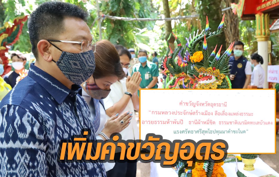 ผู้ว่าฯอุดร เตรียมปรับคำขวัญจังหวัด เติม 'คำชะโนด' ต่อท้าย ผู้ว่าฯอุดร เตรียมปรับคำขวัญจังหวัด เติม 'คำชะโนด' ต่อท้าย