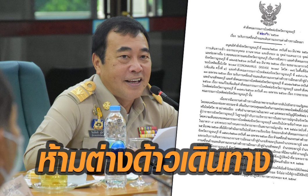 ผู้ว่าฯ สั่งระงับแรงงานเมียนมาเข้า-ออก ตลอดแนวชายแดนกาญจนบุรี ป้องกันโควิด19