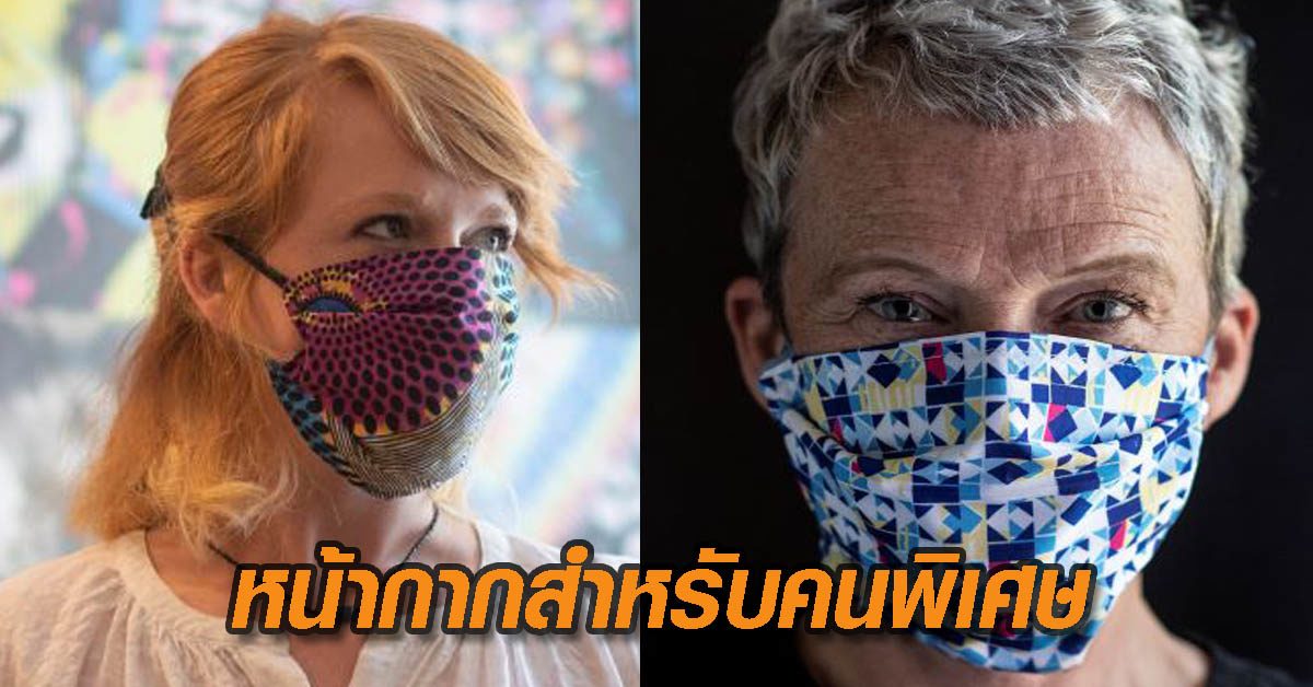 แฟชั่นหน้ากาก สำหรับ ‘คนพิเศษ’