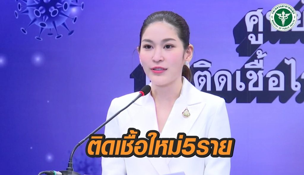 ไทยพบผู้ป่วยติดเชื้อโควิด 5 ราย เป็นผู้เดินทางกลับจาก ตปท.ทุกคน-อยู่ในสถานกักกันของรัฐ