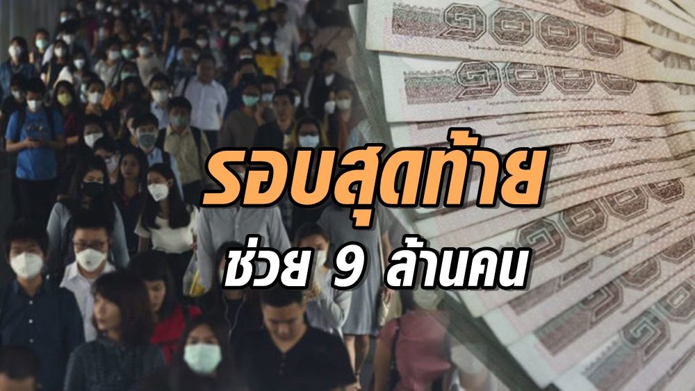 รอบสุดท้าย! จ่ายอีก 9 ล้านคน ช่วยโควิด-19 ใน 4 กลุ่มลุ้นรับเงิน มิ.ย.นี้