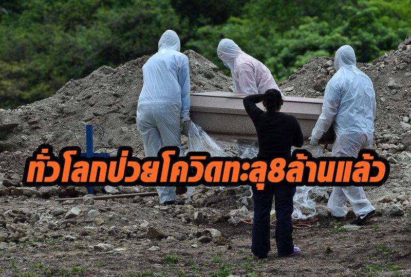 ผู้ป่วย โควิด-19 ทั่วโลก ทะลุ 8 ล้านรายแล้ว!!