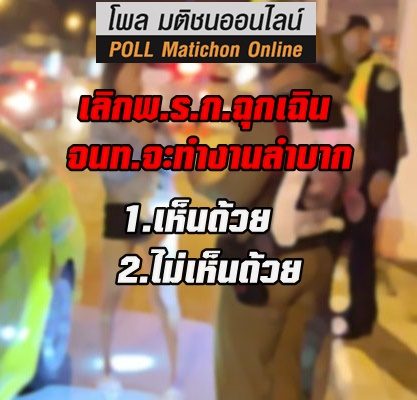 ท่านเห็นด้วยหรือไม่ ที่ว่า เลิก พ.ร.ก.ฉุกเฉินแล้ว ทำให้เจ้าหน้าที่ทำงานลำบาก