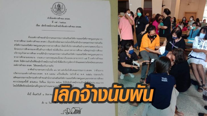 ด่วน! องค์การค้าของ สกสค. เลิกจ้าง จนท.นับพัน โดยไม่แจ้งให้ทราบล่วงหน้า - มติชน