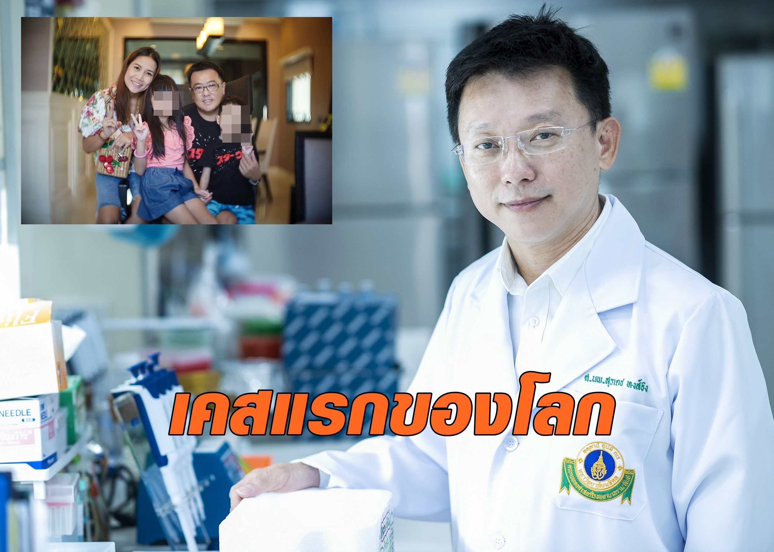 หมอรามาฯ เผยปลูกถ่ายสเต็มเซลล์ผู้ป่วยโควิด-19 สำเร็จ! เคสแรกของโลก
