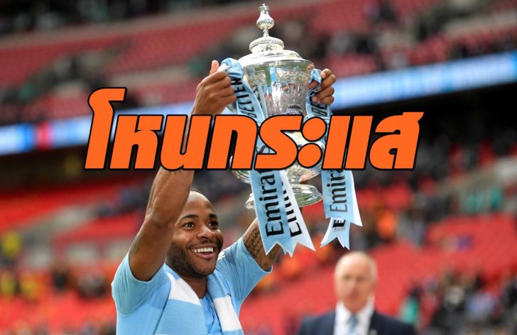 FILE PHOTO: Manchester City's Raheem Sterling holds the FA Cup aloft after the 2019 final