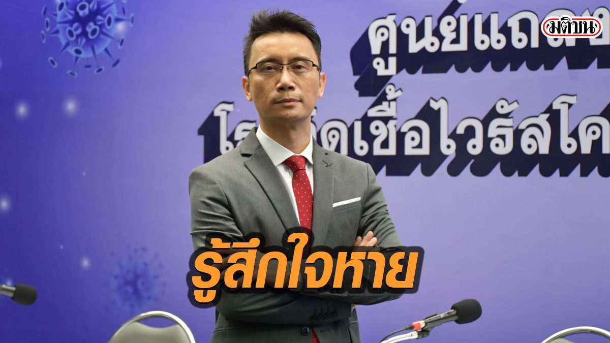 ศบค.จ่อยุติแถลงวันเสาร์-อาทิตย์ หมอทีมโฆษกถึงกับใจหาย