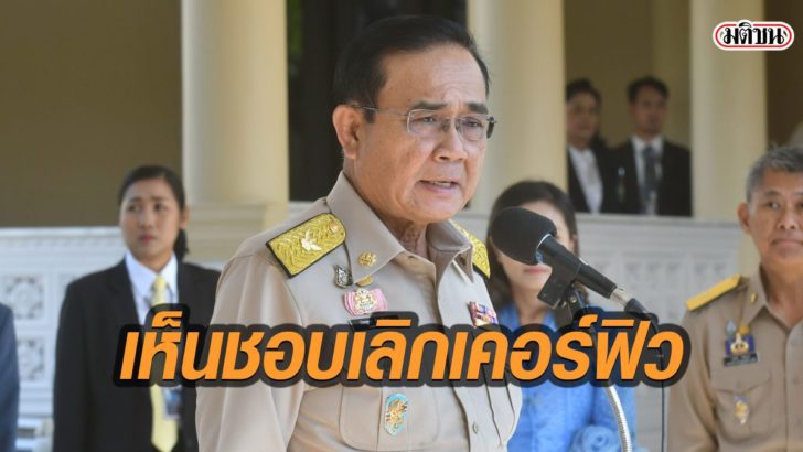 44เห็นชอบเลิก
