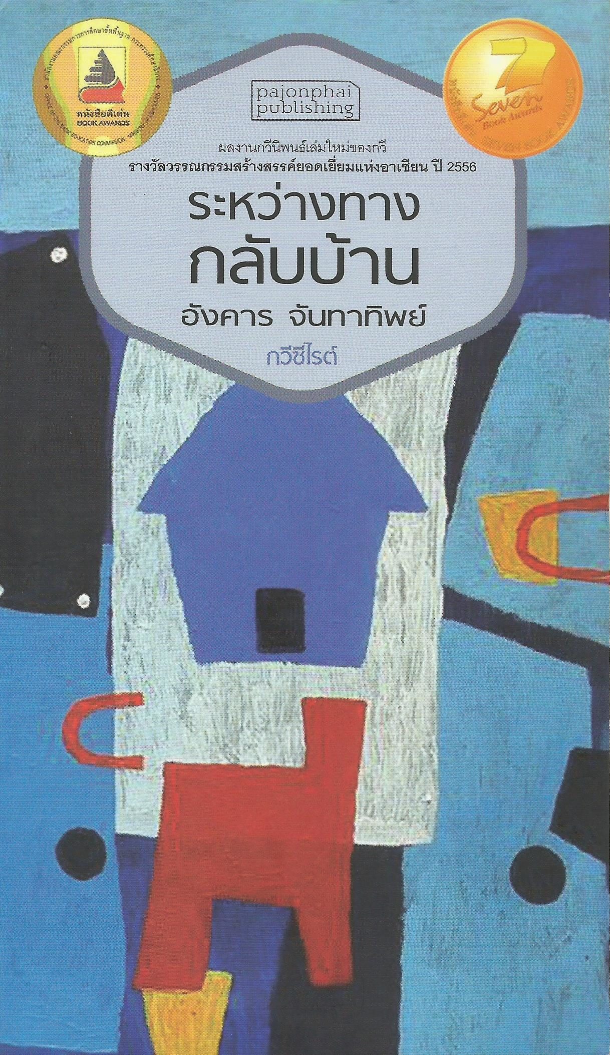 อังคาร จันทาทิพย์