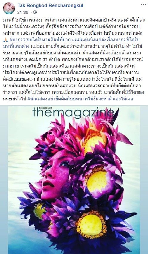 ตั๊ก บงกช