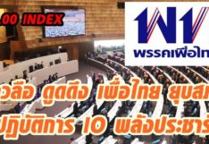 09.00 INDEX ข่าวลือ ดูดดึง เพื่อไทย ยุบสภา ปฏิบัติการ IO พลังประชารัฐ