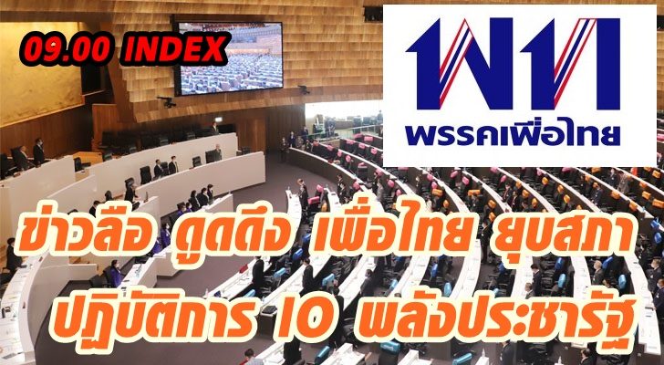 09.00 INDEX ข่าวลือ ดูดดึง เพื่อไทย ยุบสภา ปฏิบัติการ IO พลังประชารัฐ