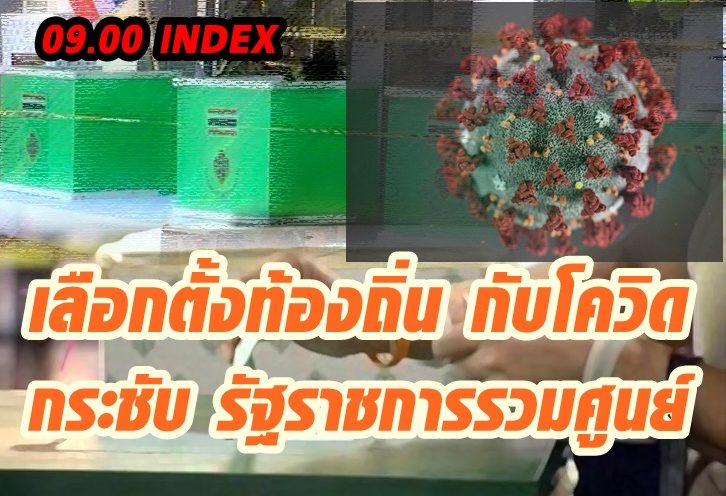 index เลือกตั้งท้องถิ่น