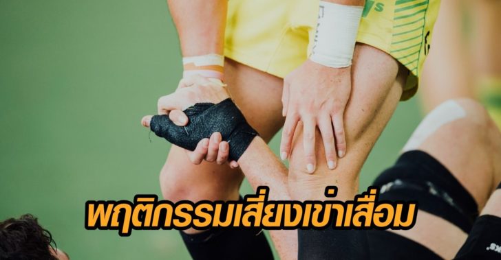 เข่าเสื่อม