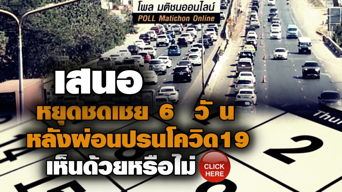 ร่วมโหวต เห็นด้วยหรือไม่ เสนอหยุดชดเชย 6 วันต่อเนื่อง ช่วงเดือนก.ค.นี้(คลิก)