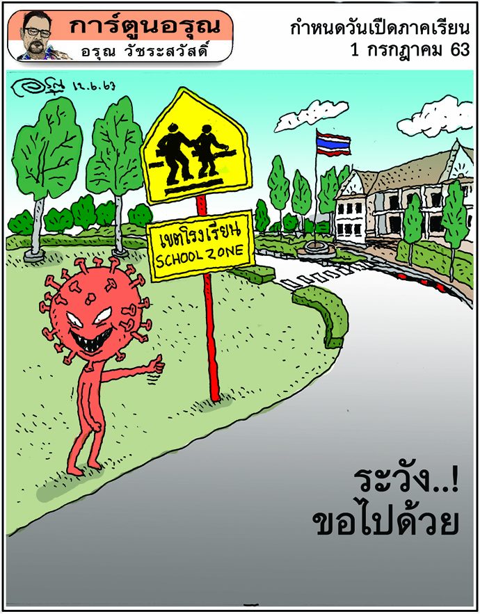 การ์ตูนอรุณ วันศุกร์ที่ 12 มิถุนายน 2563 : โดย อรุณ วัชระสวัสดิ์