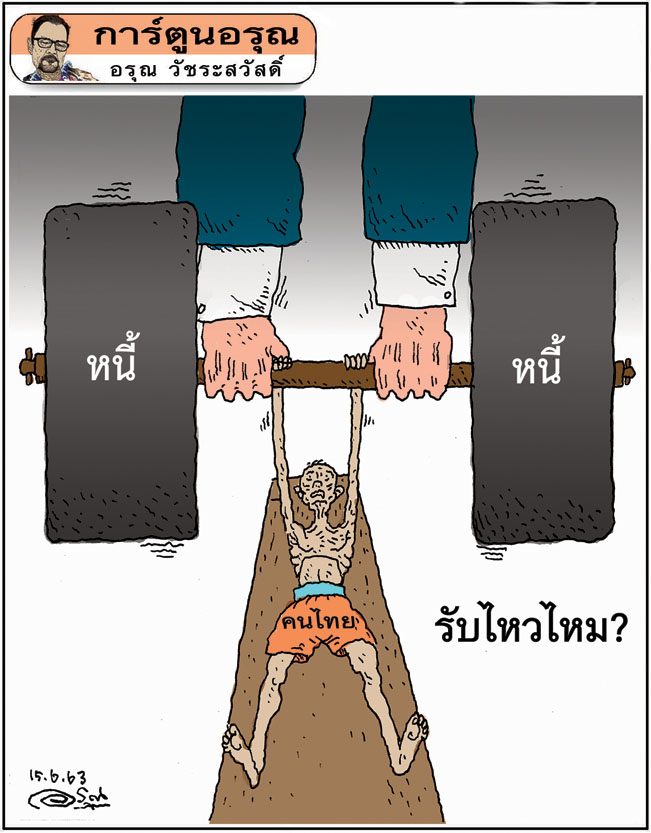 การ์ตูนอรุณ วันจันทร์ที่ 15 มิถุนายน 2563 : โดย อรุณ วัชระสวัสดิ์