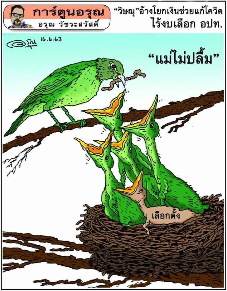 การ์ตูนอรุณ วันที่ 16 มิถุนายน 2563 : โดย อรุณ วัชระสวัสดิ์
