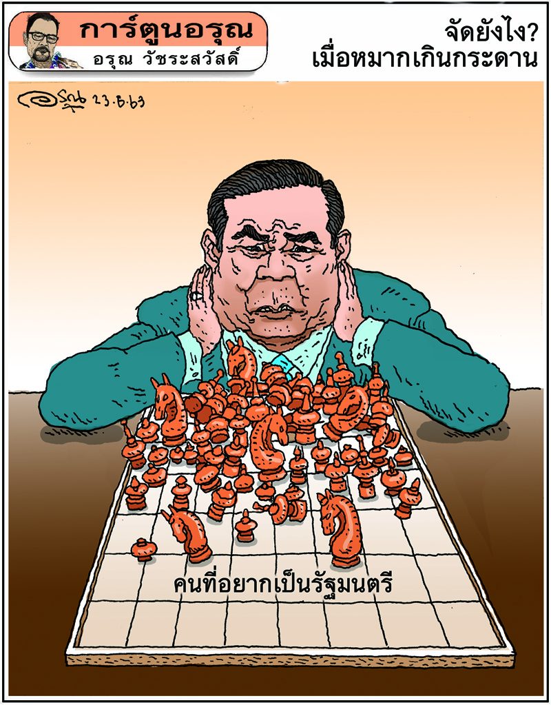 การ์ตูนอรุณ วันที่ 23 มิถุนายน 2563 : โดย อรุณ วัชระสวัสดิ์