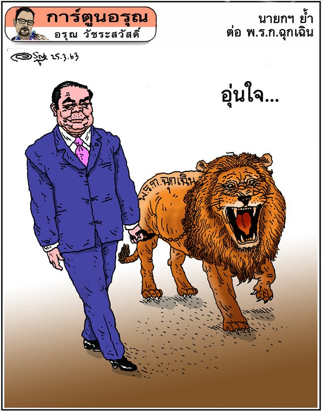 การ์ตูนอรุณ วันพฤหัสบดีที่ 25 มิถุนายน 2563 : โดย อรุณ วัชระสวัสดิ์