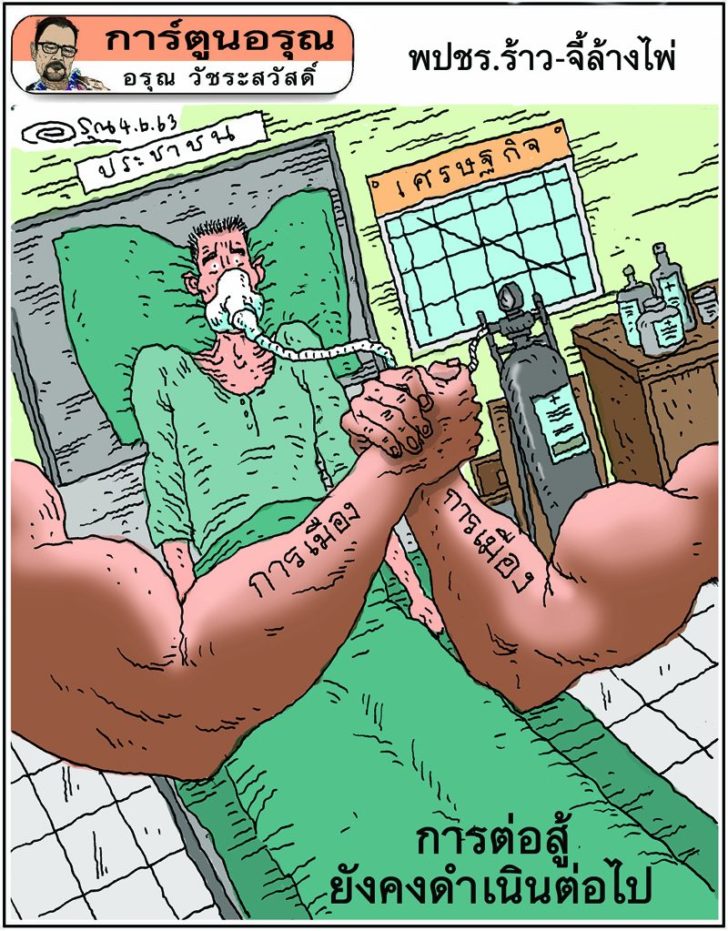 การ์ตูนอรุณ วันที่ 4 มิถุนายน 2563 : โดย อรุณ วัชระสวัสดิ์